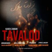 دانلود آهنگ جدید کاوه زمانی تولد